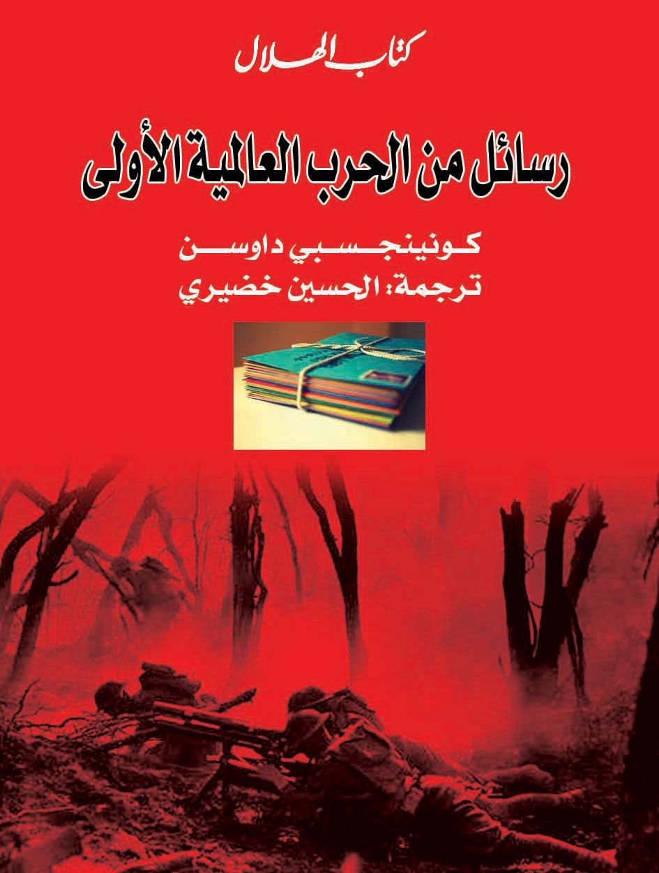 تبدو الحرب نزهة تؤجل الأشواق إلى الحب وإلى التحقق عموما، إلا أن داوسون سيقول كلاما مختلفا يصف فيه الحرب بأنها لعبة تُخرج أفضل وأسوأ ما في الإنسان من صفات