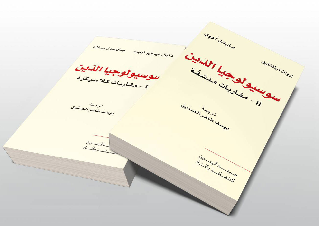 الكتاب الأول يناقش آراء المفكرين الآباء حول الدين أما الكتاب الثاني فيجمع أطروحات المنشقين عنهم في تفكيك الدين