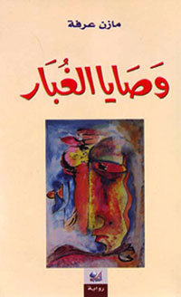 الفانتازيا والسخرية والكوميديا السوداء والغور في أعماق النفس الإنسانية عبر تداعيات اللاوعي والأحلام وسائل تقنية روائية