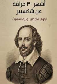 الخرافة "مصممة كي تكون مؤثرة"