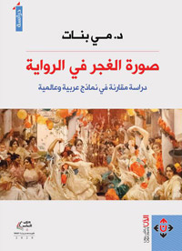 تصوير الرواية العربية للمجتمع الغجري في مستوى علاقاته الإنسانية كان أعمق مما حملته الرواية الأجنبية