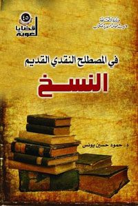 الكاتب يسعى للتفريق بين النسخ والسلخ من خلال أقاويل النقاد الأقدمين