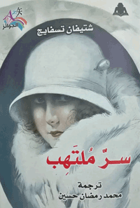 "سرّ ملتهب" يفتح بابا مغلقا بين الطفولة والنضج