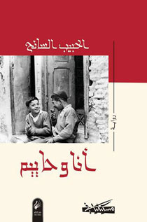 الحبيب السايح: "أنا وحاييم" بلّغت الرسالة التي عملتُ وأردت لها أن تصل
