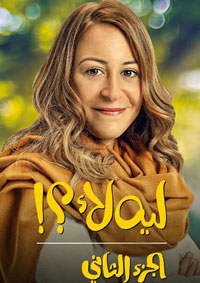 "ليه لأ" في موسمه الجديد أجاد تقديم الشيء ونقيضه معا لإظهار التنوّع في الحياة واختلاف الرؤى عند البشر