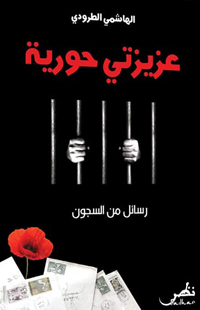 رسائل تبرز قضايا اليسار ومشاكل السجن