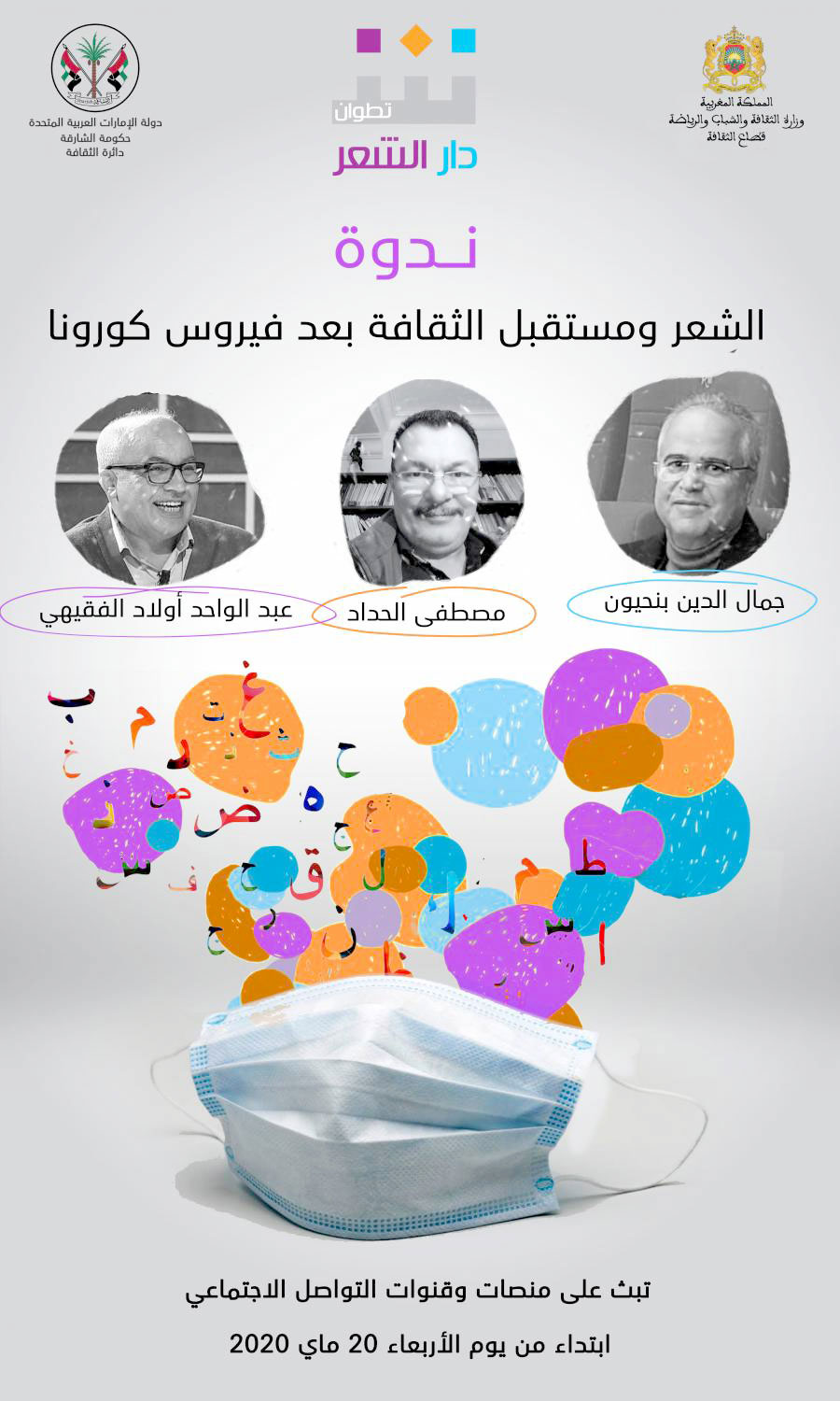 الندوة تستشرف مستقبل الثقافة وعلاقتها بوسائط التواصل الجديدة بعد ما فرضته الظرفية الوبائية