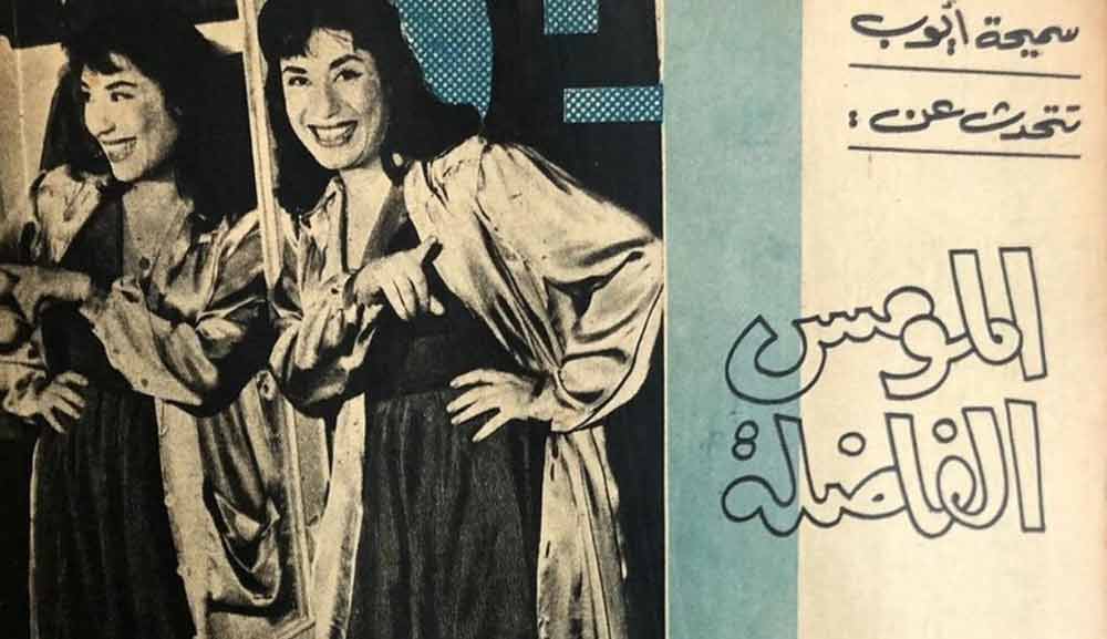 "المومس الفاضلة" من حدث فني إلى جدل سياسي