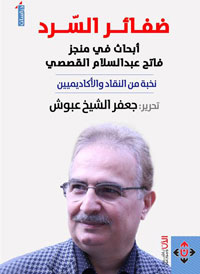 قصص تغري الناقد للوقوف عند عوالمها