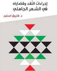 قراءات في إجراءات نقد الشعر