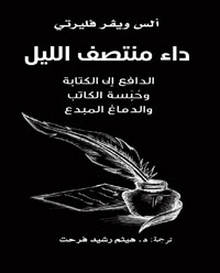 الكتاب يستمد شكله من عمل الكاتبة في الطب ومن ولعها بالكتابة