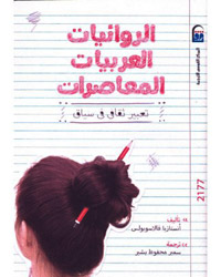 الكتاب يقدم لنا في الوقت ذاته وسائل إيجابية منتجة في مجال كتابات الروائيات العربيات
