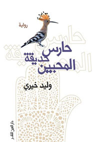 قصة حارس يعمل في حديقة الحيوان، لا يُكلّف بمراقبة الحيوانات كما يُفترض به، بل بمراقبة العشّاق