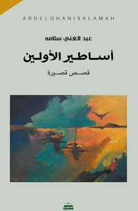 قصص تتنقل في جغرافيا متنوعة وشاسعة