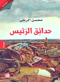 ملحمة روائية عن أبناء شق الأرض في الرافدين