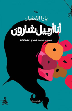 ما الذي يحدث في رأس أرييل شارون؟