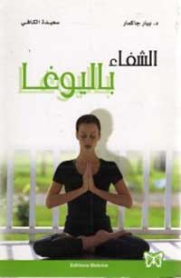 شفاء باليوغا