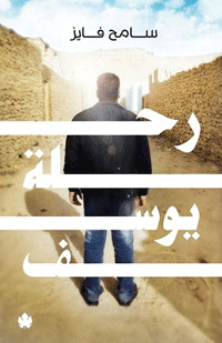 نص بسيط يختزن مرثية جارحة للإنسان والوطن