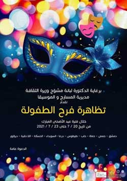 التظاهرة تزور عدة محافظات سورية وتقدم 26 عرضاً من مسرح الكبار والعرائس وغيرها من الأنماط المسرحية