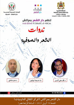 الاحتفاء بالشعر المغربي