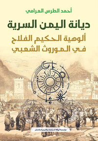 كتاب يسلط الضوء على أبرز ظواهر الأدب الزراعي في الثقافة الشعبية اليمنية