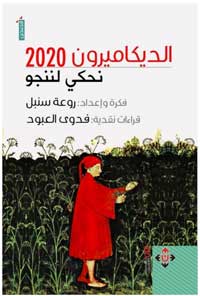 الهروب من الواقع إلى الخيال الجامح