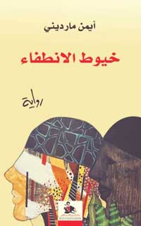 في الرواية يختلط الواقع بالحلم