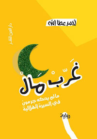 المفارقة بين الماضي والحاضر