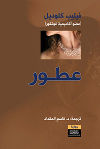 فيليب كلوديل كتب رواية "العطور" ولم يشر إلى رواية "العطر" لزوسكند