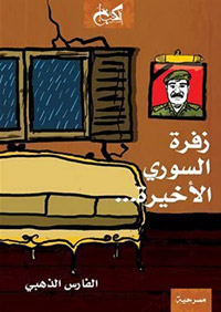 مسرحية زفرة السوري الأخيرة ستقدّمها في السويد فرقة شبابية من مدينة مالمو