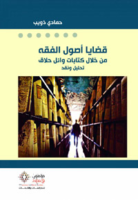 حلّاق أضاف إلى الدراسات الأصولية المعاصرة إضافات معتبرة، فقد كسر سلطة البداهة والتسليم بحقائق كثيرة