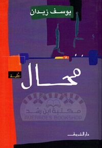 رواية معاصرة وهي ثلاثية تضم روايتي "غوانتنامو" و"نور"