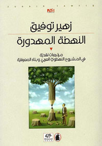 “النهضة المهدورة” محاولة فكرية لنقد خطابات النهضويين العرب