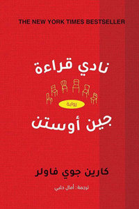 كاري جوي فاولر استلهمت جين أوستن ولم تتجنب إشهار اسم ملهمتها